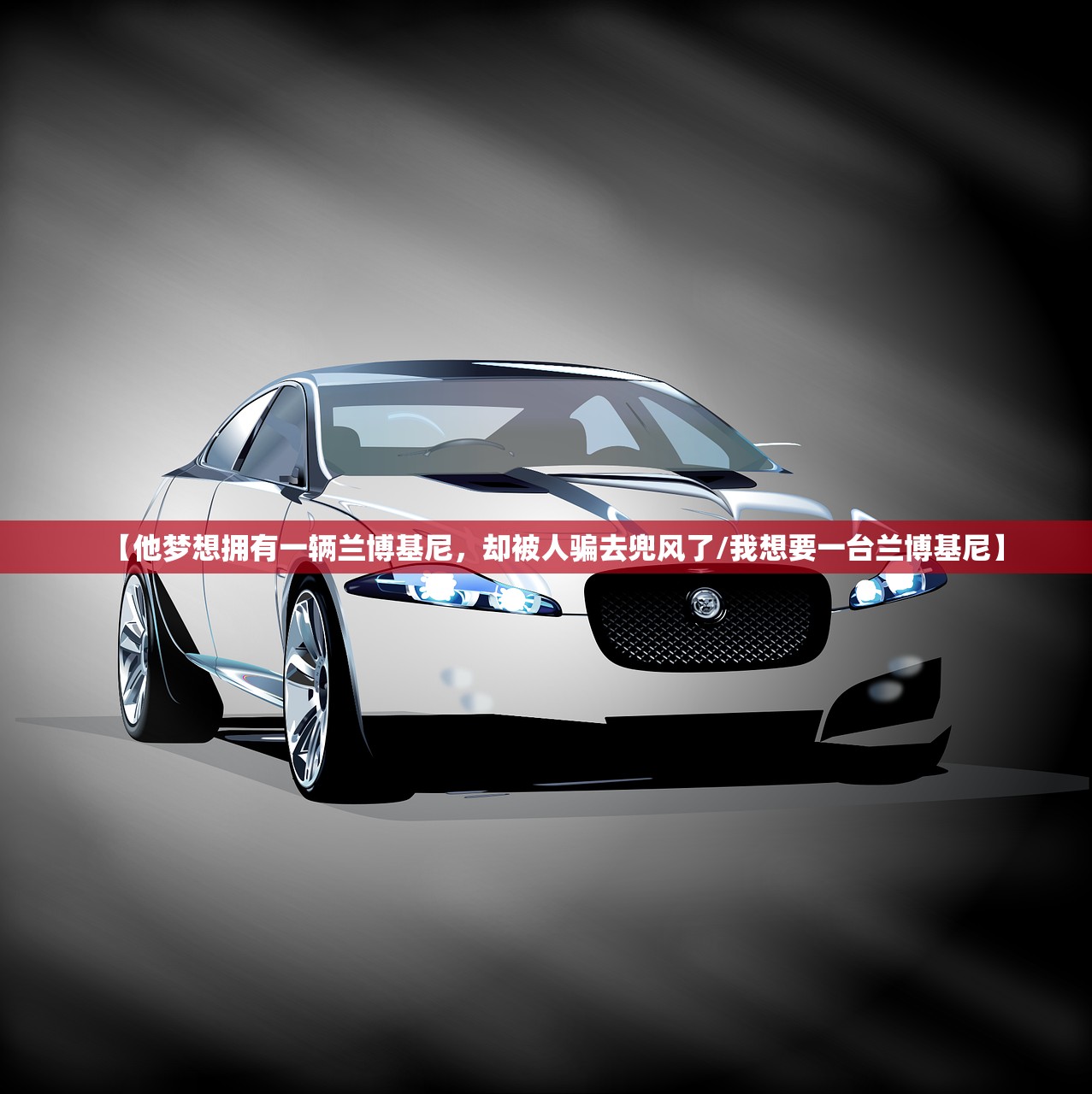 【他梦想拥有一辆兰博基尼，却被人骗去兜风了/我想要一台兰博基尼】