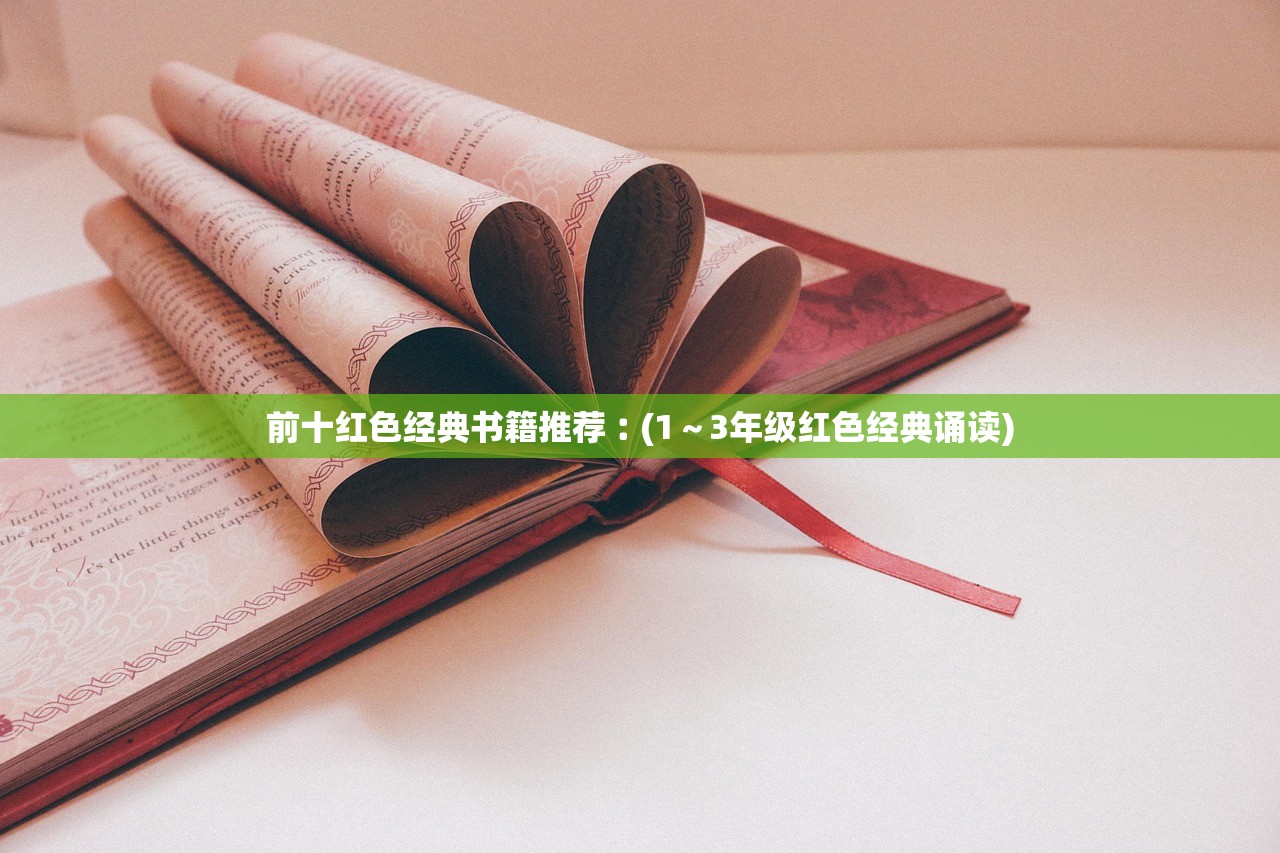 前十红色经典书籍推荐︰(1～3年级红色经典诵读)
