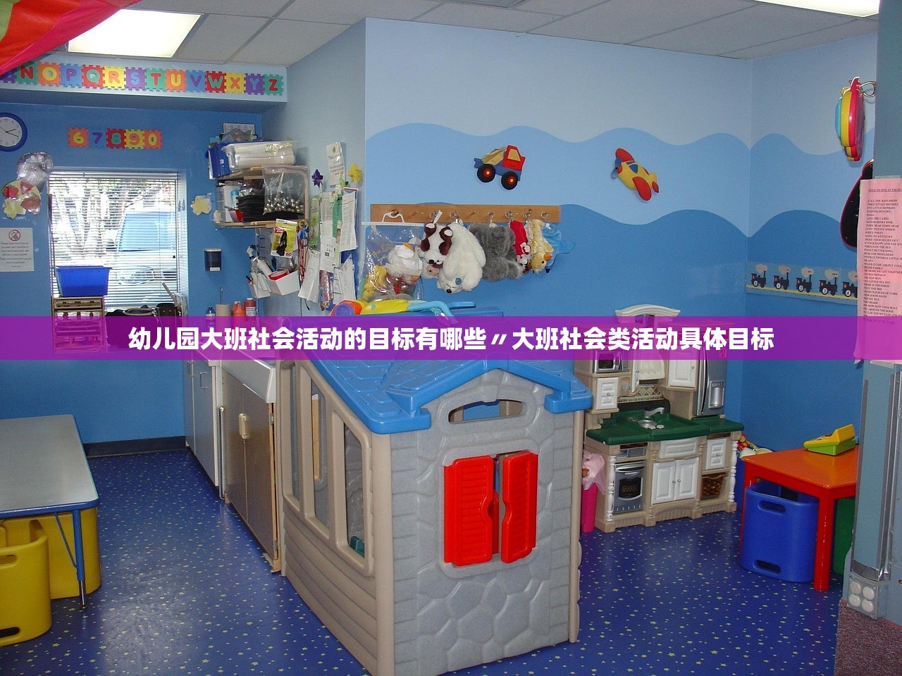幼儿园大班社会活动的目标有哪些〃大班社会类活动具体目标 幼儿园大班社会活动的目标有哪些〃大班社会类活动具体目标