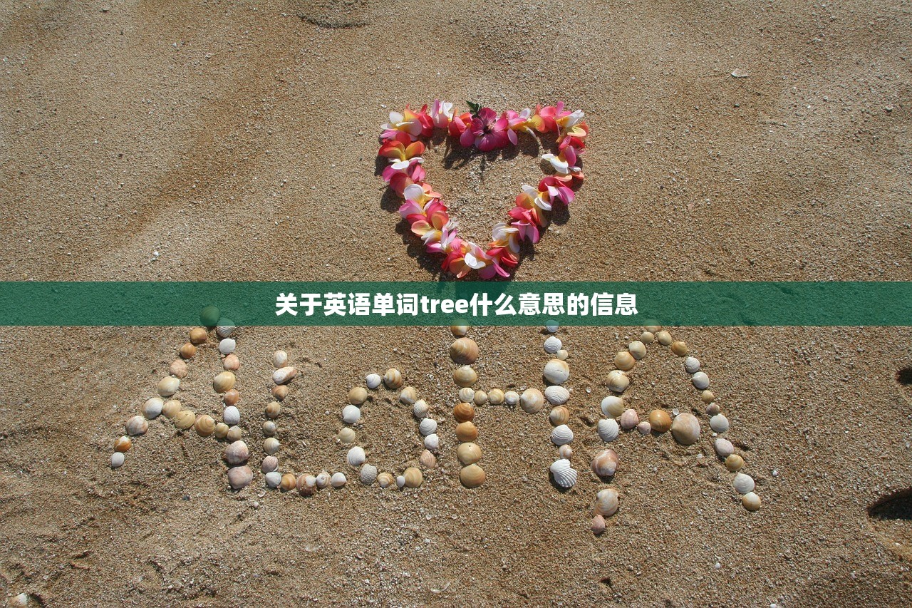 关于英语单词tree什么意思的信息