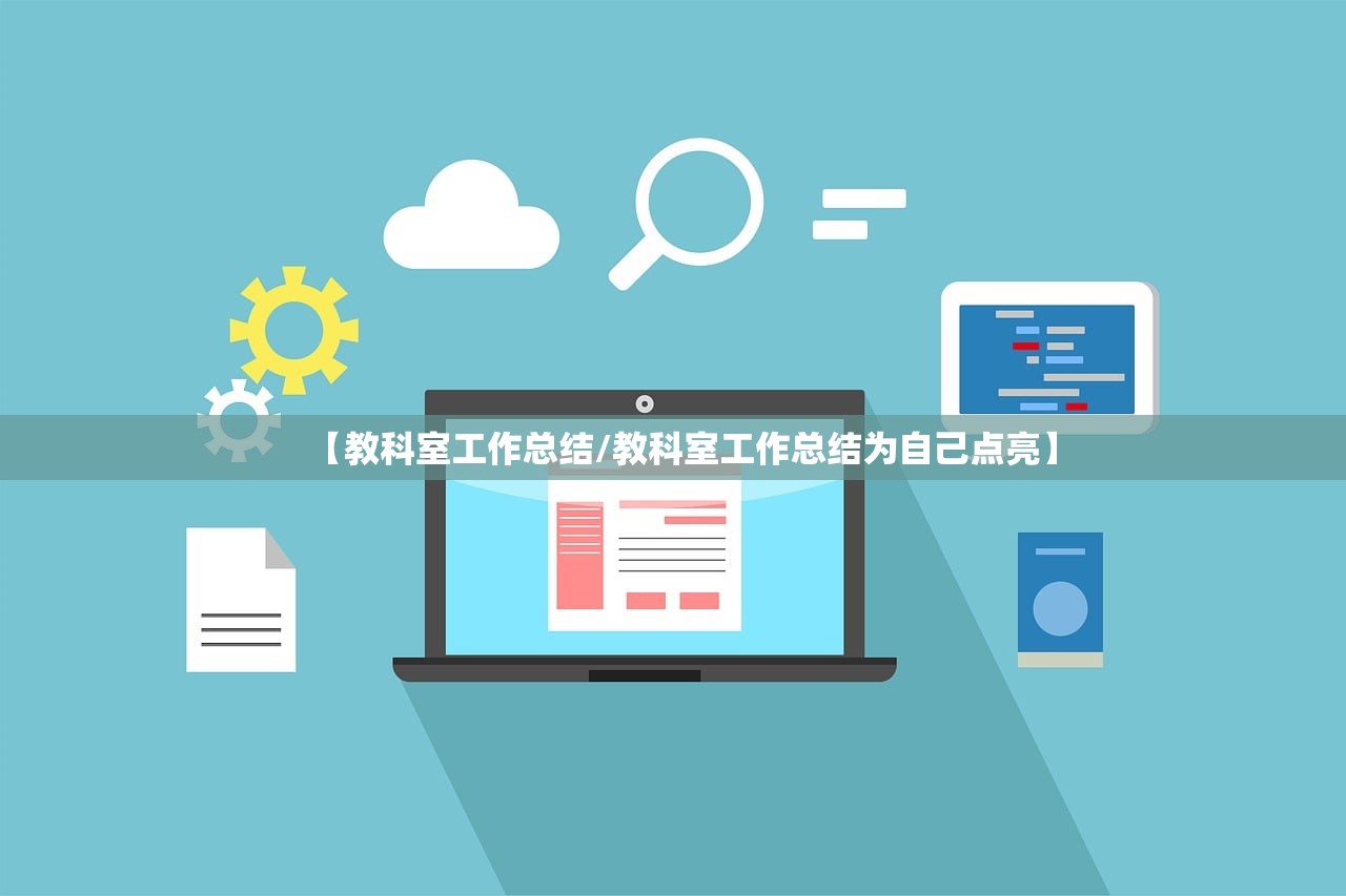 【教科室工作总结/教科室工作总结为自己点亮】