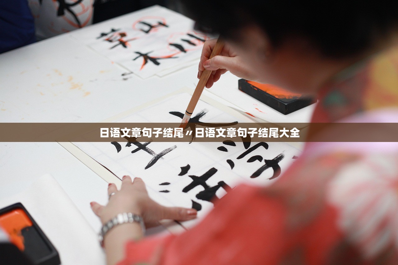 日语文章句子结尾〃日语文章句子结尾大全 日语文章句子结尾〃日语文章句子结尾大全