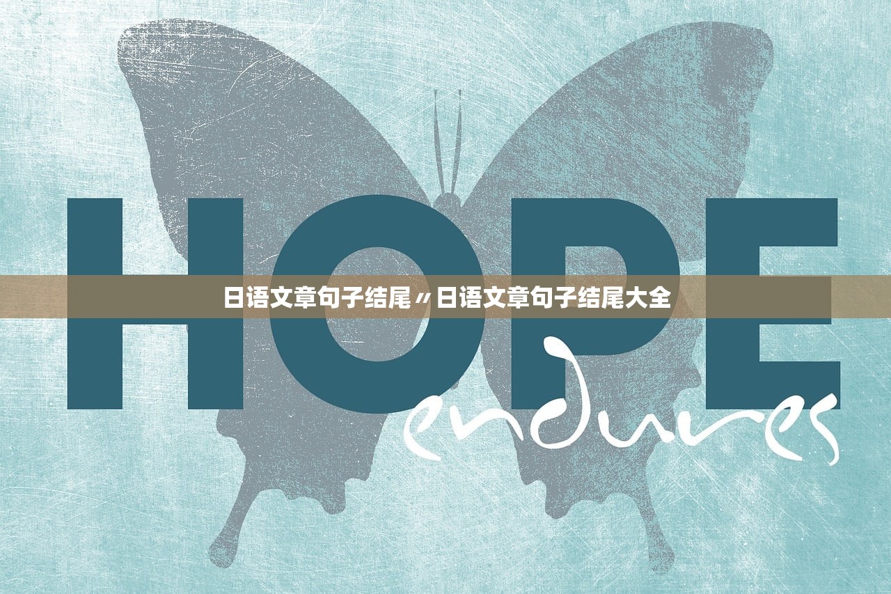 日语文章句子结尾〃日语文章句子结尾大全 日语文章句子结尾〃日语文章句子结尾大全