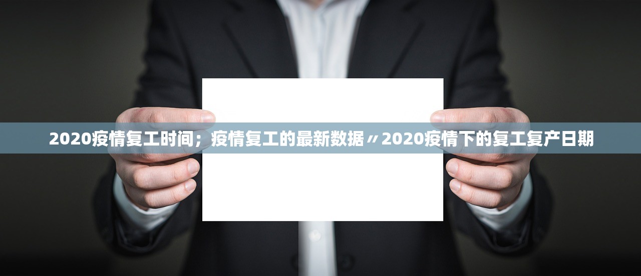 2020疫情复工时间；疫情复工的最新数据〃2020疫情下的复工复产日期