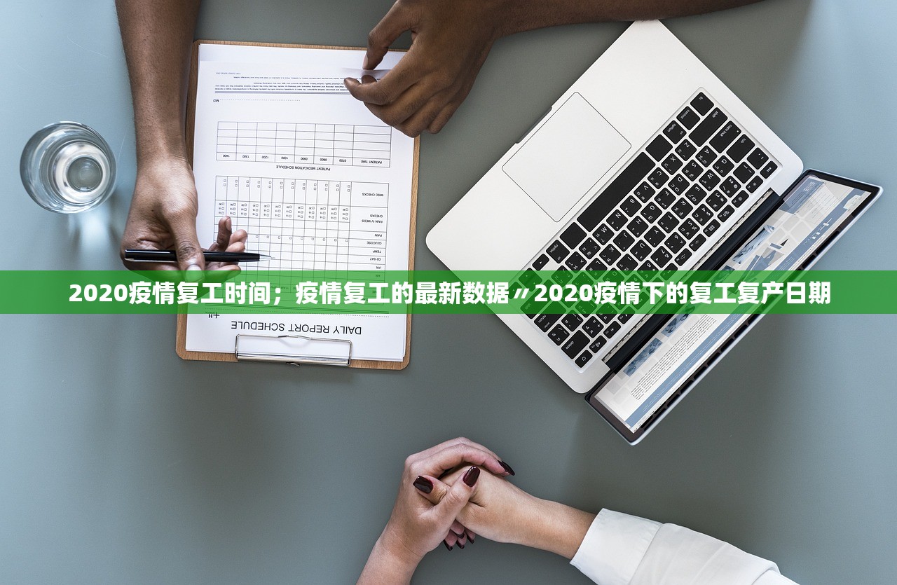 2020疫情复工时间；疫情复工的最新数据〃2020疫情下的复工复产日期