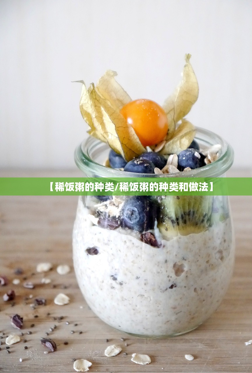 【稀饭粥的种类/稀饭粥的种类和做法】