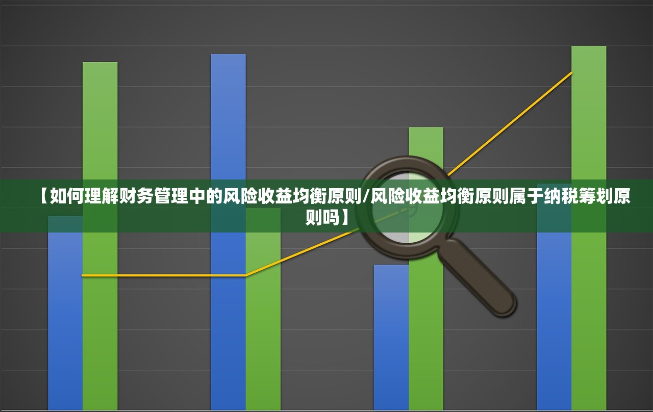 【如何理解财务管理中的风险收益均衡原则/风险收益均衡原则属于纳税筹划原则吗】