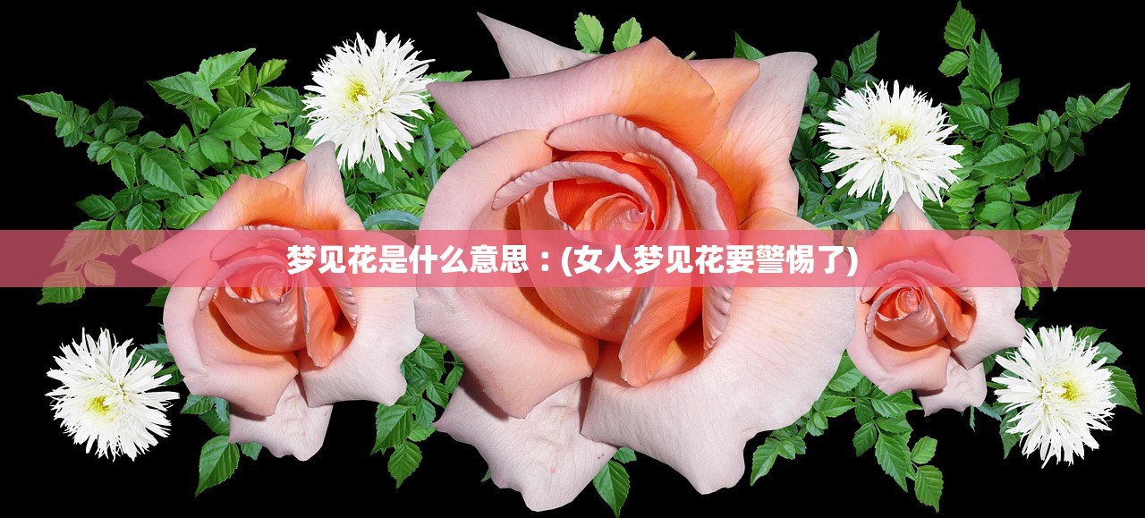 梦见花是什么意思︰(女人梦见花要警惕了)