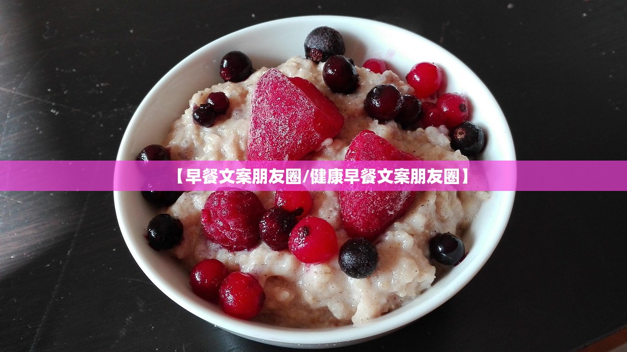 【早餐文案朋友圈/健康早餐文案朋友圈】