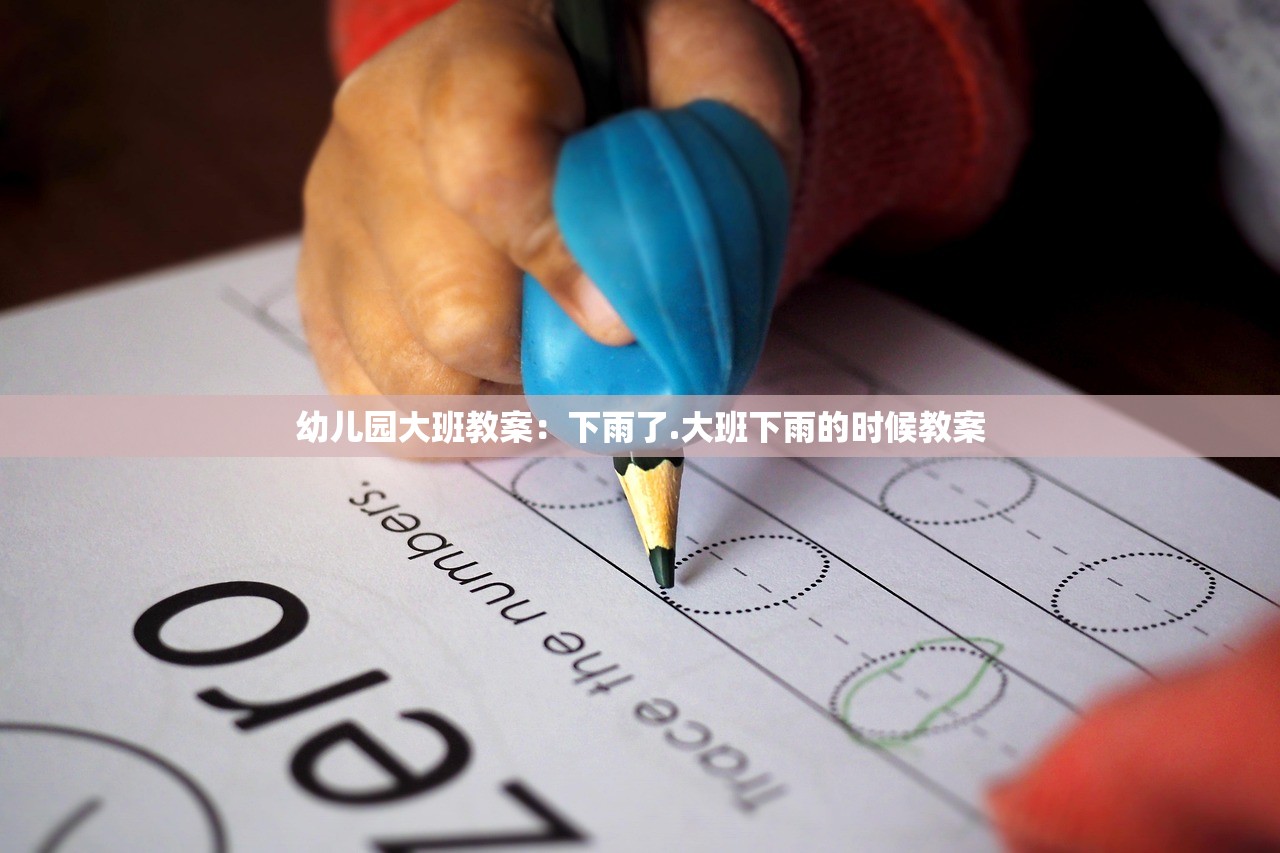 幼儿园大班教案：下雨了.大班下雨的时候教案