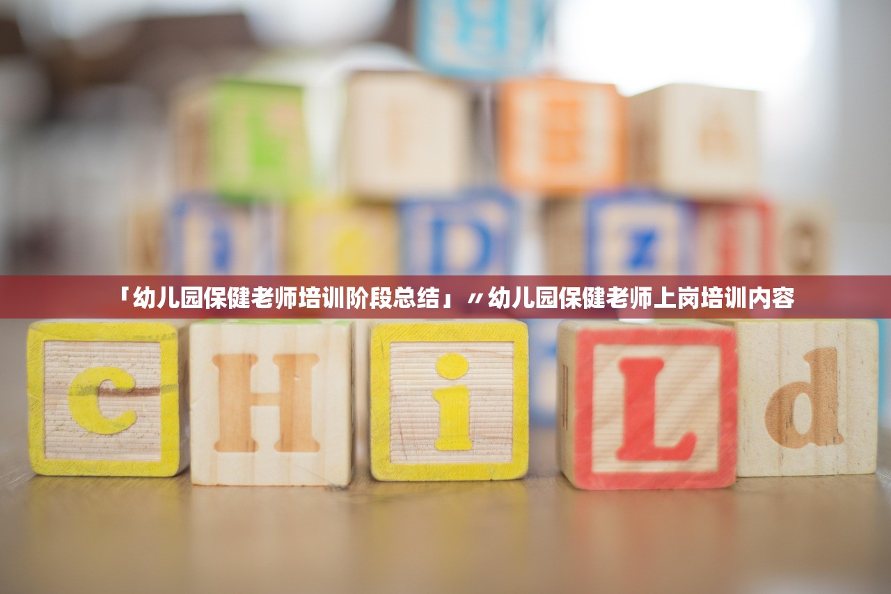 「幼儿园保健老师培训阶段总结」〃幼儿园保健老师上岗培训内容
