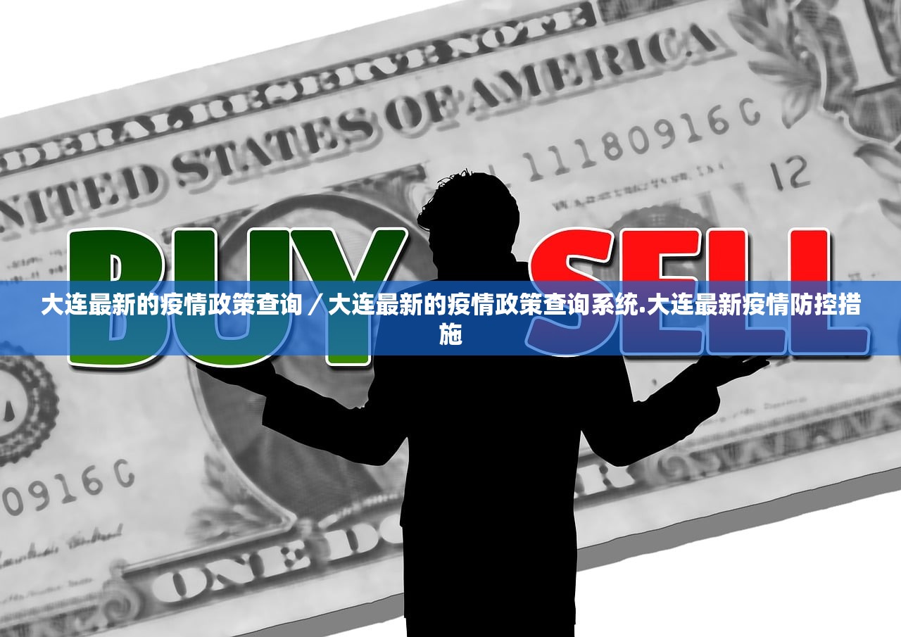 大连最新的疫情政策查询/大连最新的疫情政策查询系统.大连最新疫情防控措施 大连最新的疫情政策查询/大连最新的疫情政策查询系统.大连最新疫情防控措施