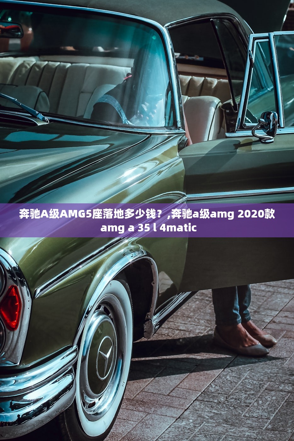 奔驰A级AMG5座落地多少钱？,奔驰a级amg 2020款 amg a 35 l 4matic