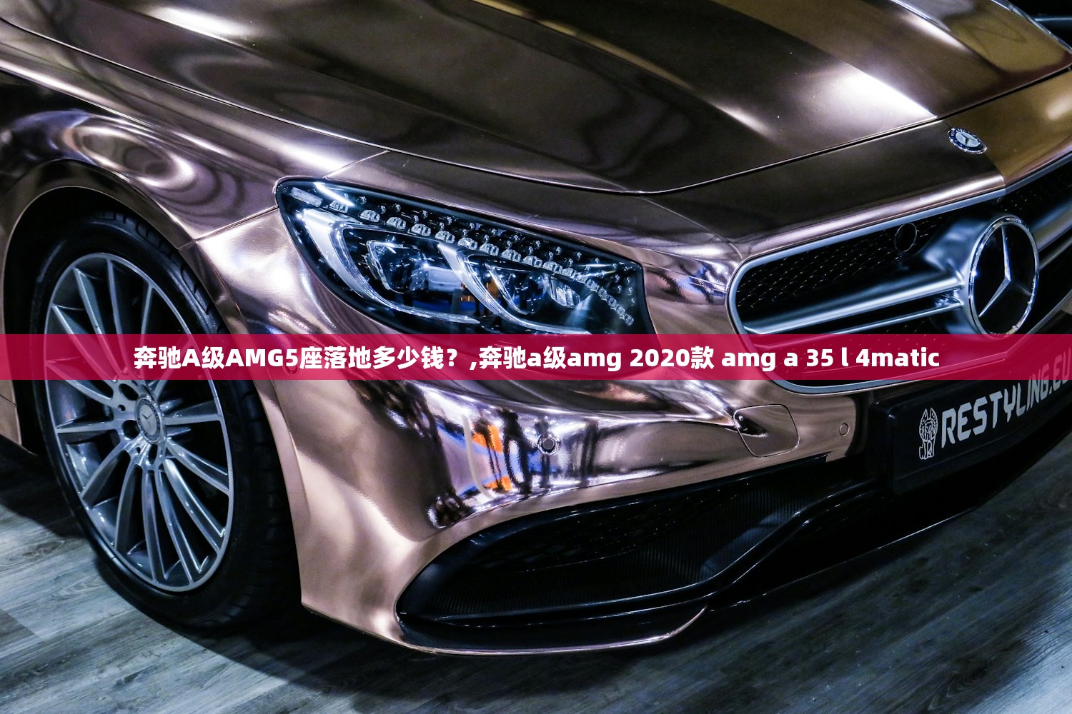 奔驰A级AMG5座落地多少钱？,奔驰a级amg 2020款 amg a 35 l 4matic