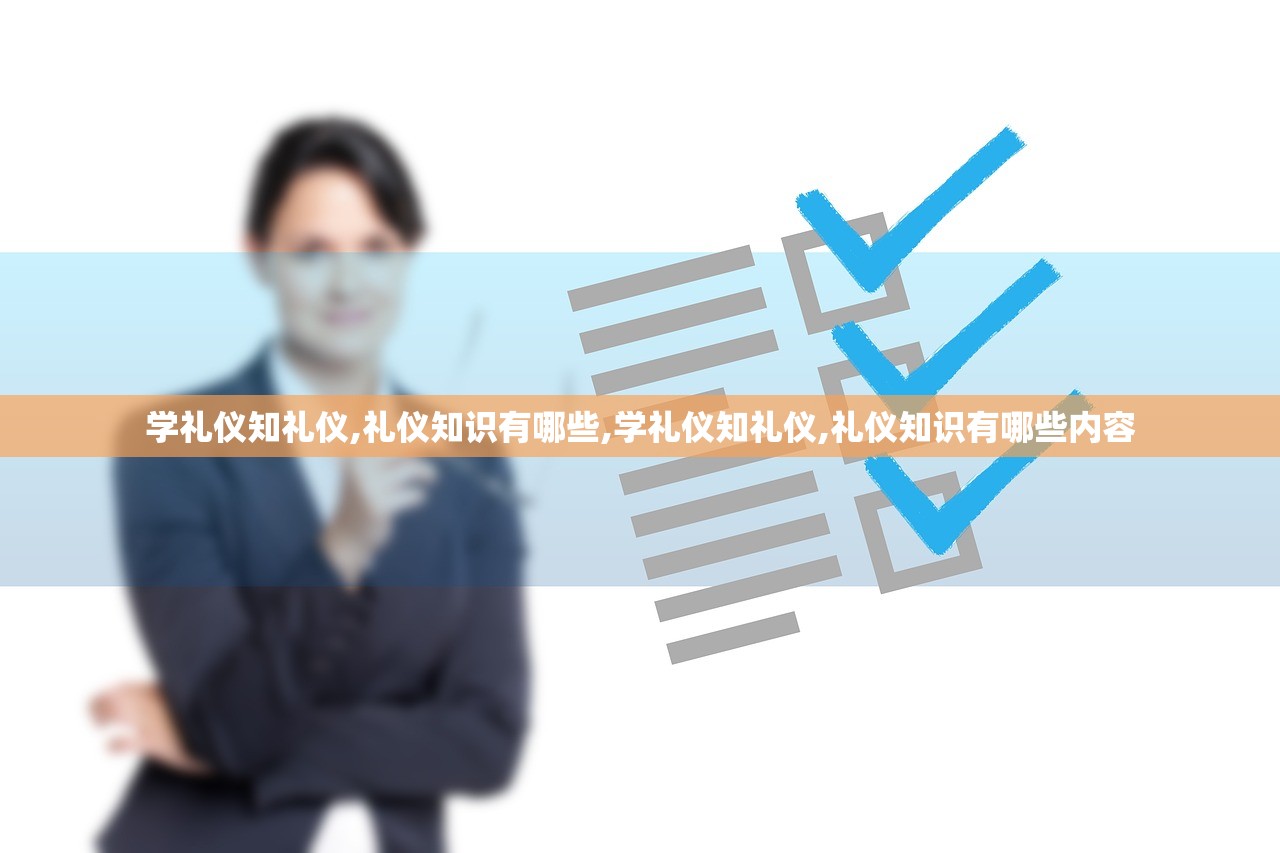 学礼仪知礼仪,礼仪知识有哪些,学礼仪知礼仪,礼仪知识有哪些内容 学礼仪知礼仪,礼仪知识有哪些,学礼仪知礼仪,礼仪知识有哪些内容