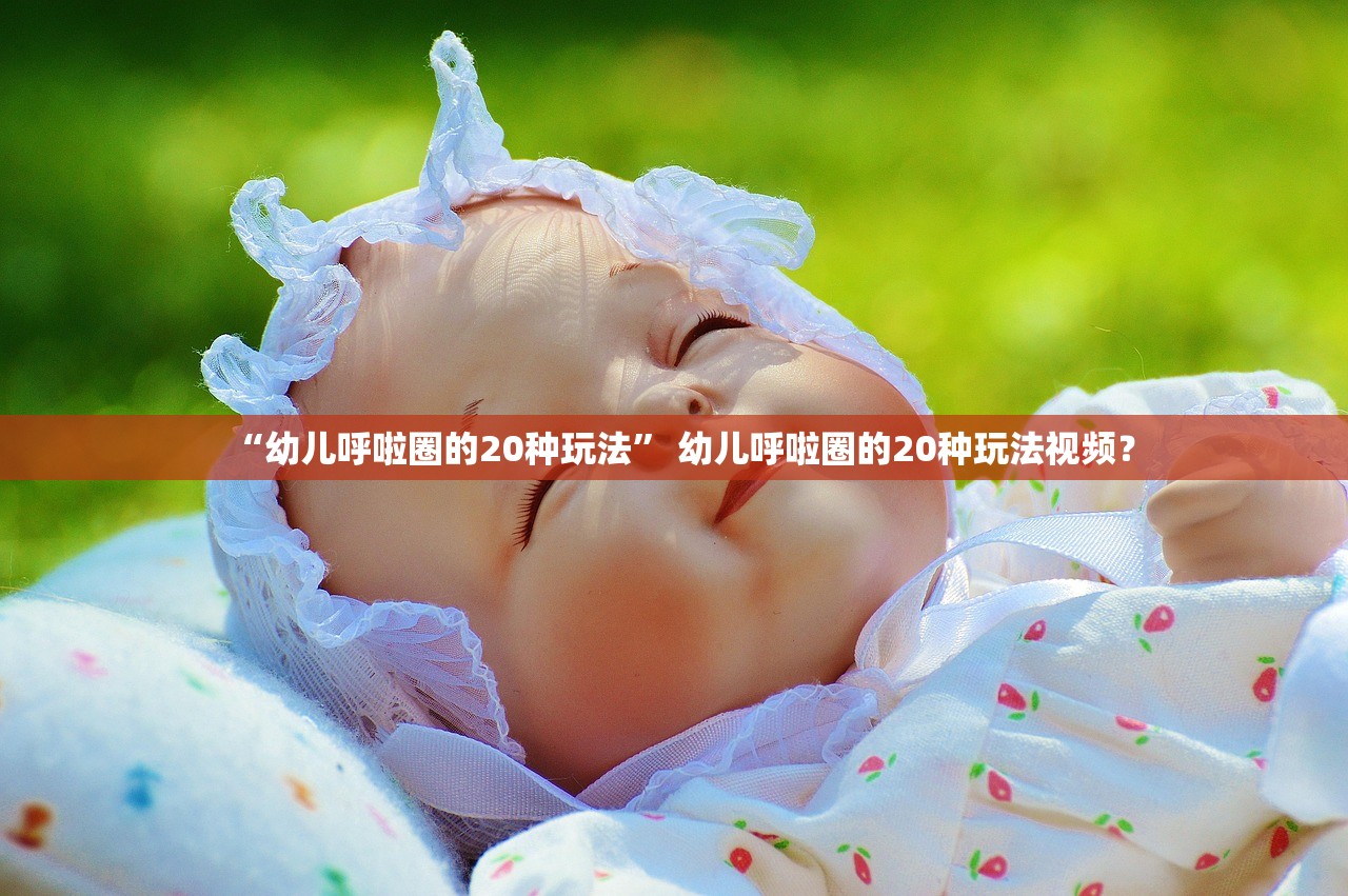“幼儿呼啦圈的20种玩法” 幼儿呼啦圈的20种玩法视频？