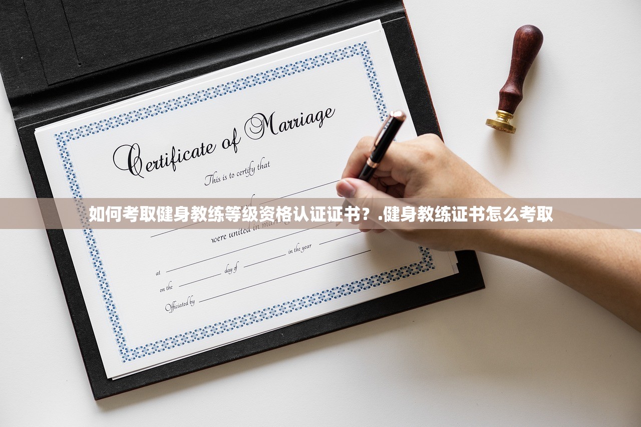 如何考取健身教练等级资格认证证书？.健身教练证书怎么考取