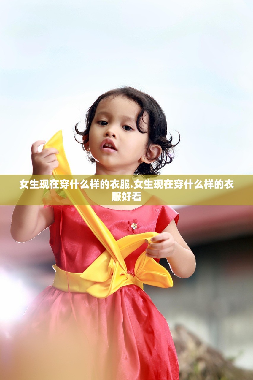 女生现在穿什么样的衣服.女生现在穿什么样的衣服好看 女生现在穿什么样的衣服.女生现在穿什么样的衣服好看