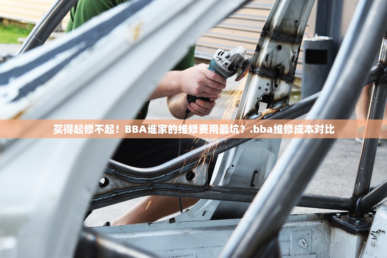 买得起修不起！BBA谁家的维修费用最坑？.bba维修成本对比