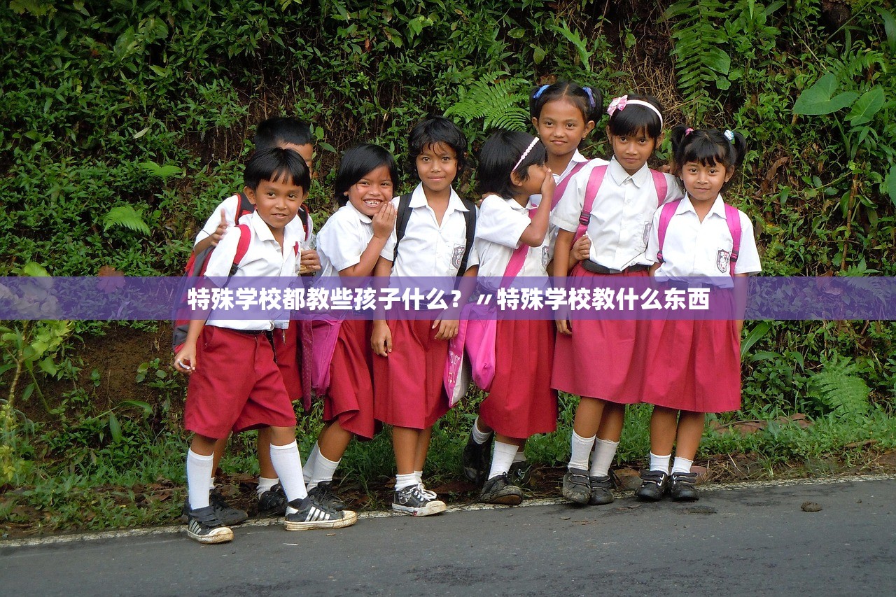 特殊学校都教些孩子什么?〃特殊学校教什么东西 特殊学校都教些孩子什么?〃特殊学校教什么东西