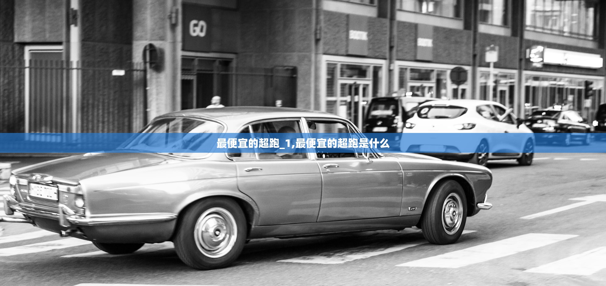 最便宜的超跑_1,最便宜的超跑是什么