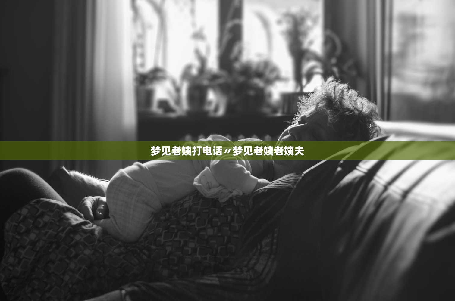 梦见老姨打电话〃梦见老姨老姨夫