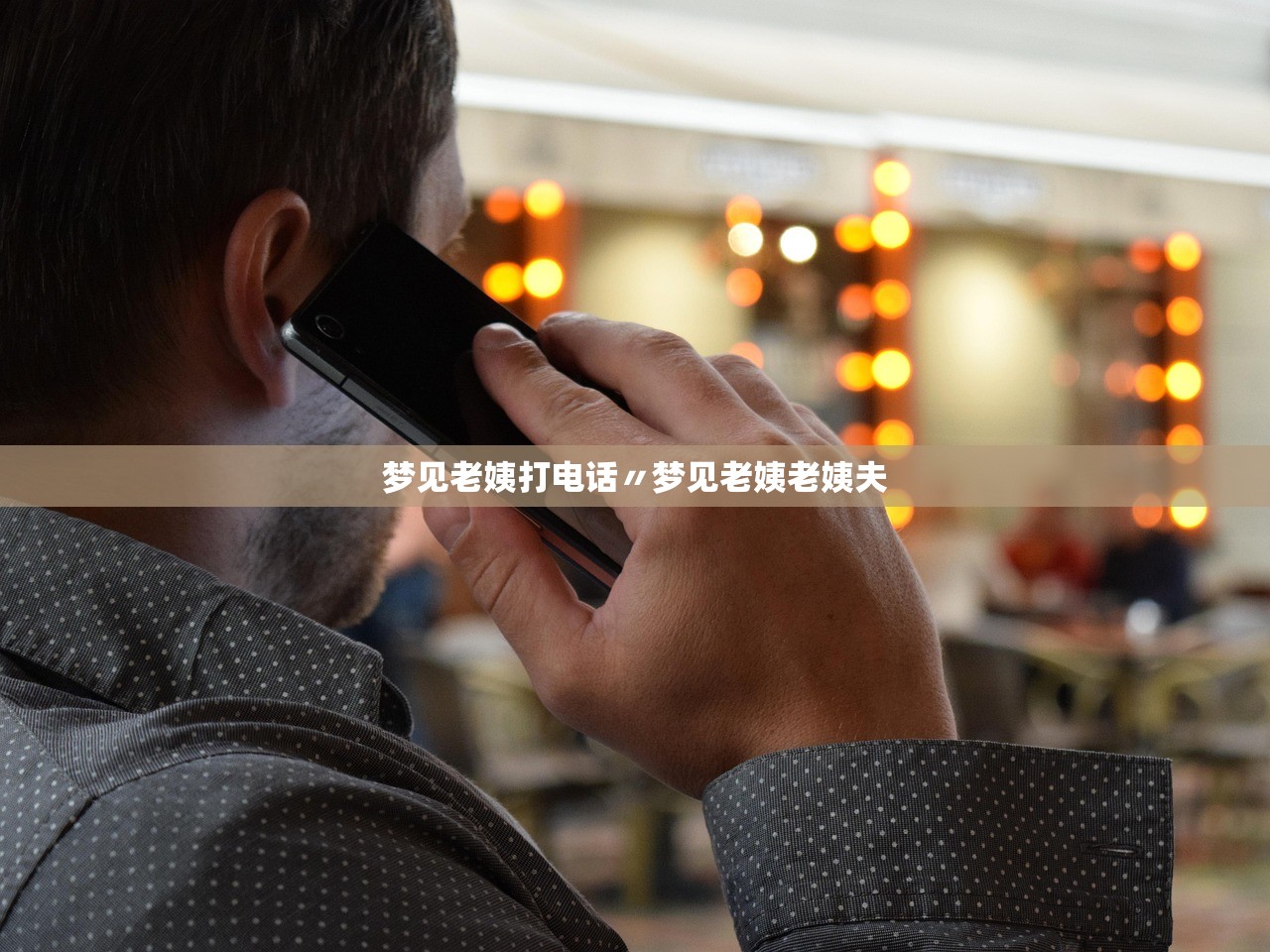 梦见老姨打电话〃梦见老姨老姨夫