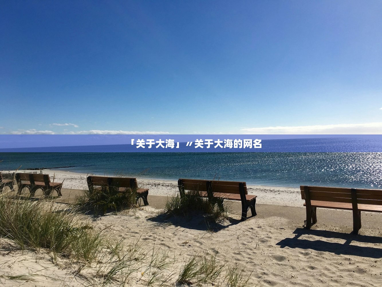 「关于大海」〃关于大海的网名 「关于大海」〃关于大海的网名