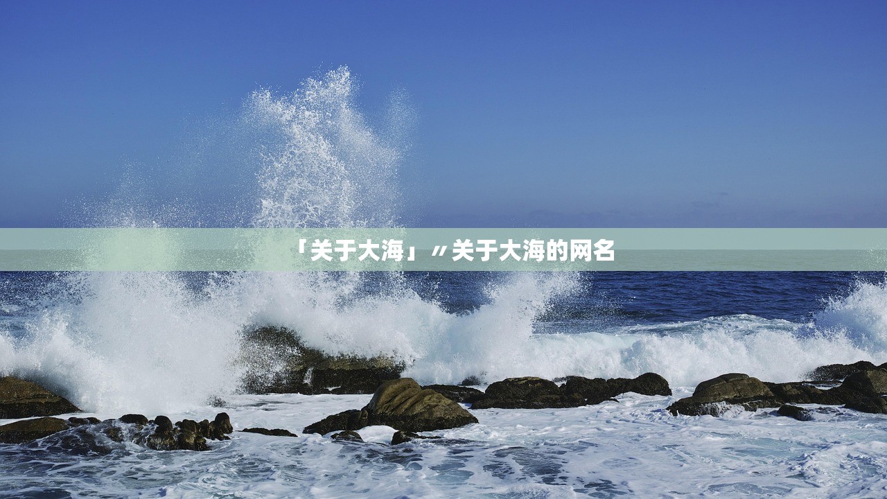 「关于大海」〃关于大海的网名 「关于大海」〃关于大海的网名