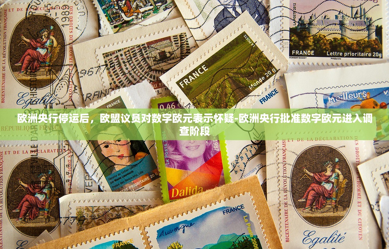 欧洲央行停运后，欧盟议员对数字欧元表示怀疑-欧洲央行批准数字欧元进入调查阶段