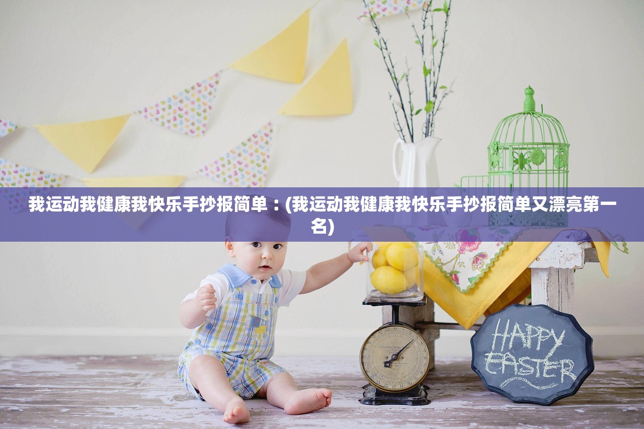 我运动我健康我快乐手抄报简单︰(我运动我健康我快乐手抄报简单又漂亮第一名)