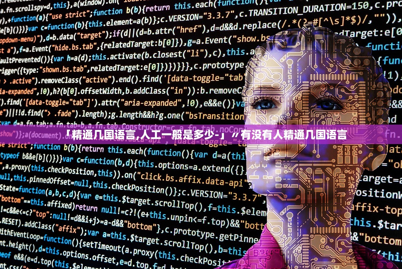 「精通几国语言,人工一般是多少-」〃有没有人精通几国语言