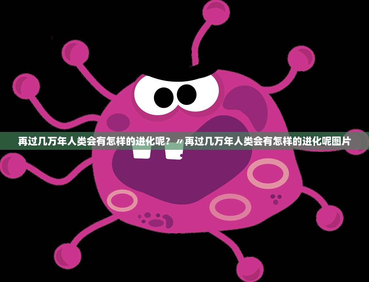 再过几万年人类会有怎样的进化呢？〃再过几万年人类会有怎样的进化呢图片