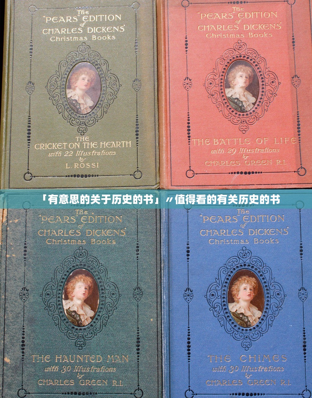 「有意思的关于历史的书」〃值得看的有关历史的书