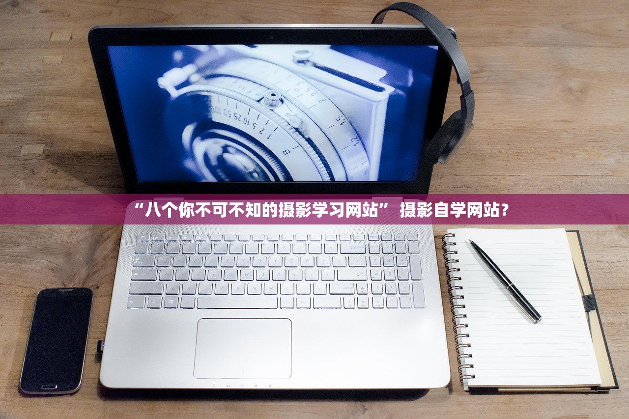 “八个你不可不知的摄影学习网站” 摄影自学网站？