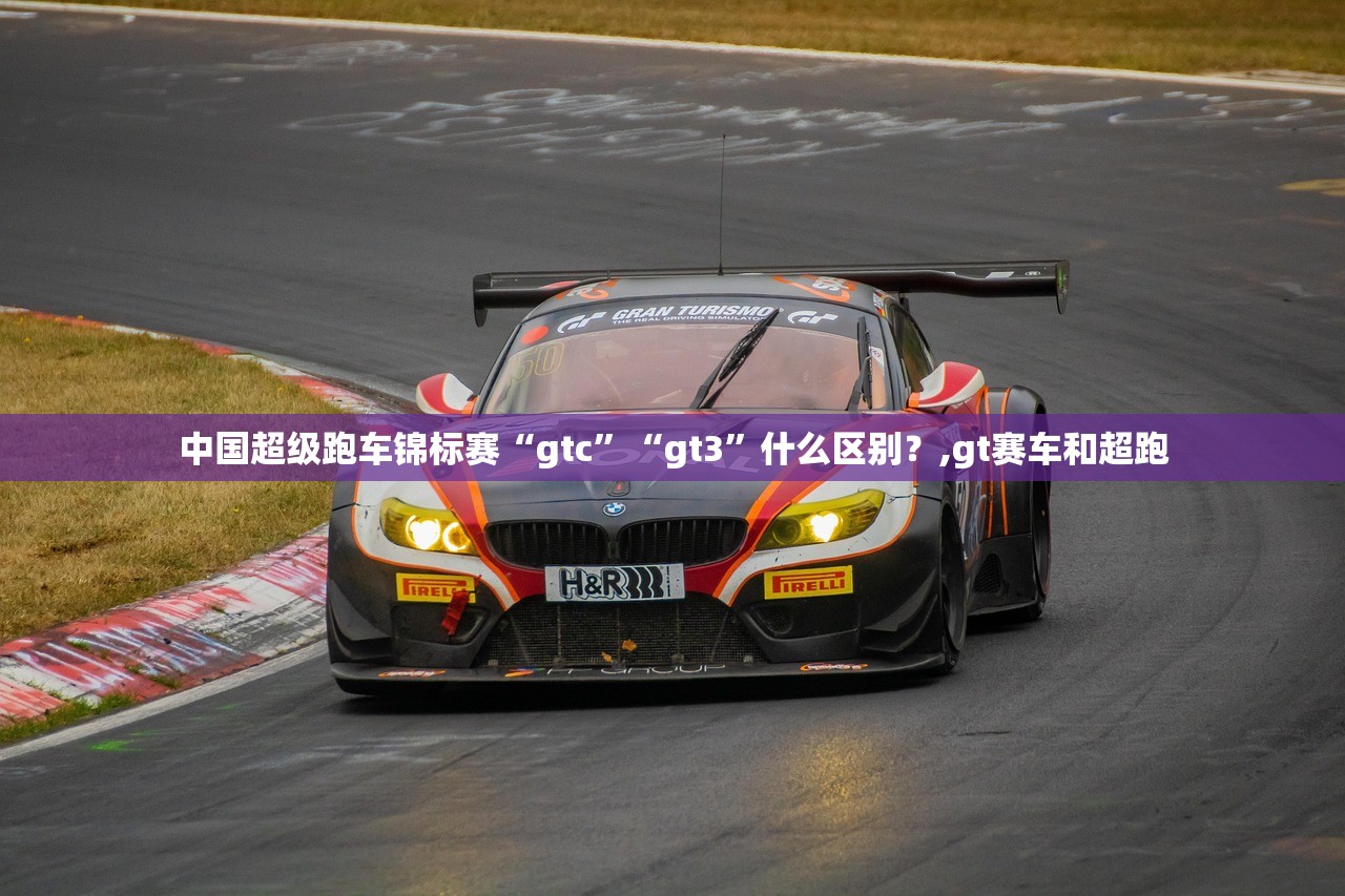 中国超级跑车锦标赛“gtc”“gt3”什么区别？,gt赛车和超跑