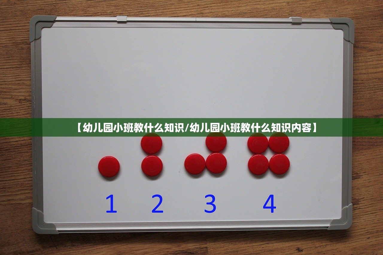 【幼儿园小班教什么知识/幼儿园小班教什么知识内容】