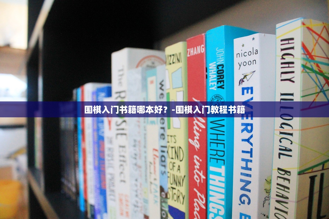 围棋入门书籍哪本好?-围棋入门教程书籍 围棋入门书籍哪本好?-围棋入门教程书籍