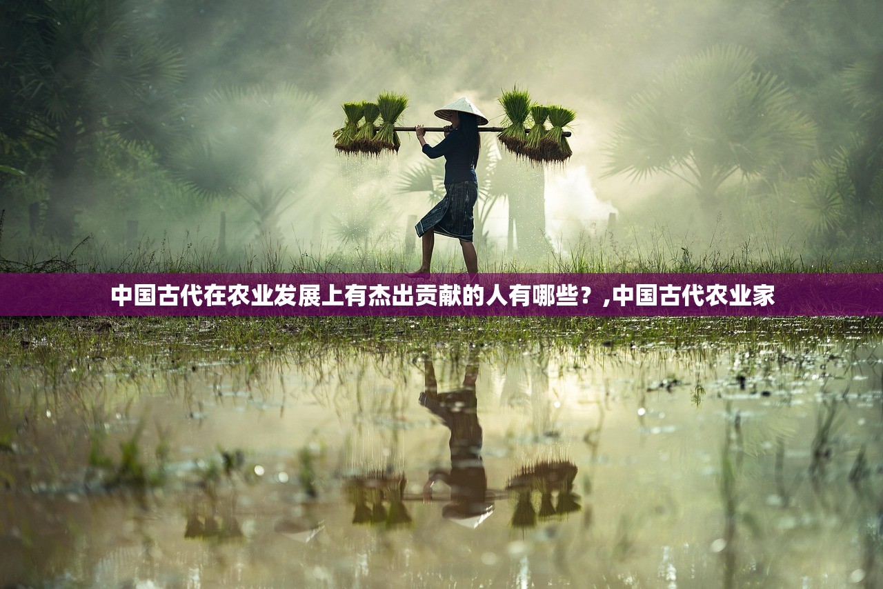 中国古代在农业发展上有杰出贡献的人有哪些?,中国古代农业家 中国古代在农业发展上有杰出贡献的人有哪些?,中国古代农业家