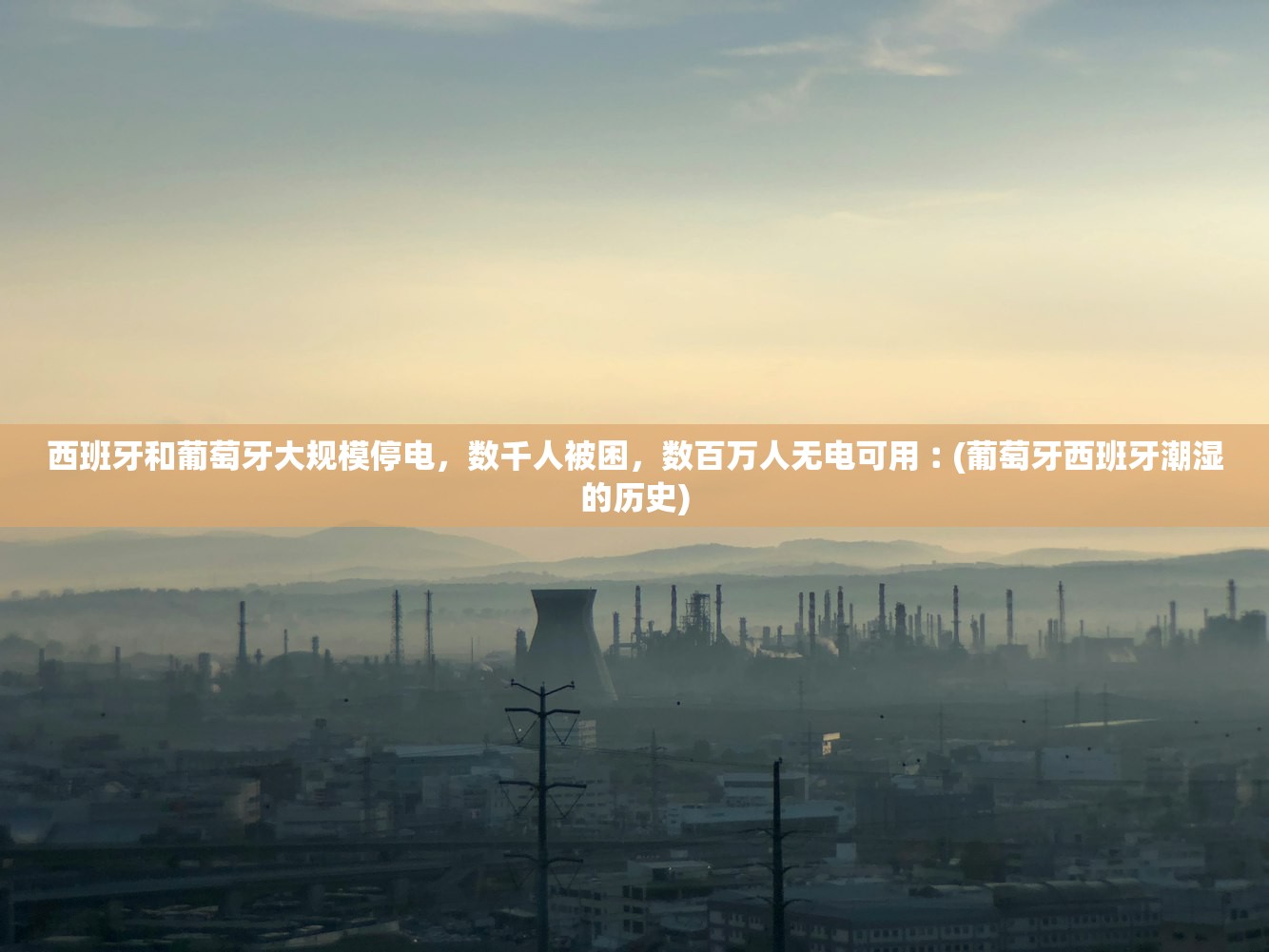 西班牙和葡萄牙大规模停电	，数千人被困，数百万人无电可用︰(葡萄牙西班牙潮湿的历史)