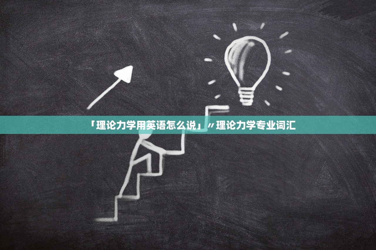 「理论力学用英语怎么说」〃理论力学专业词汇