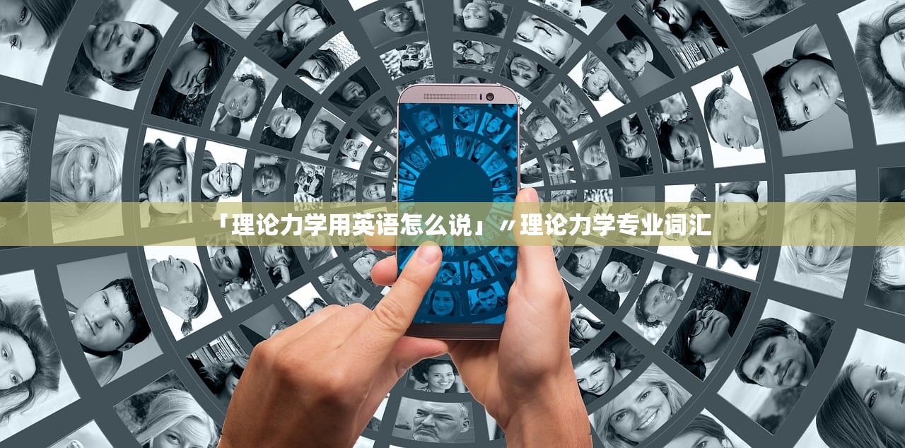 「理论力学用英语怎么说」〃理论力学专业词汇