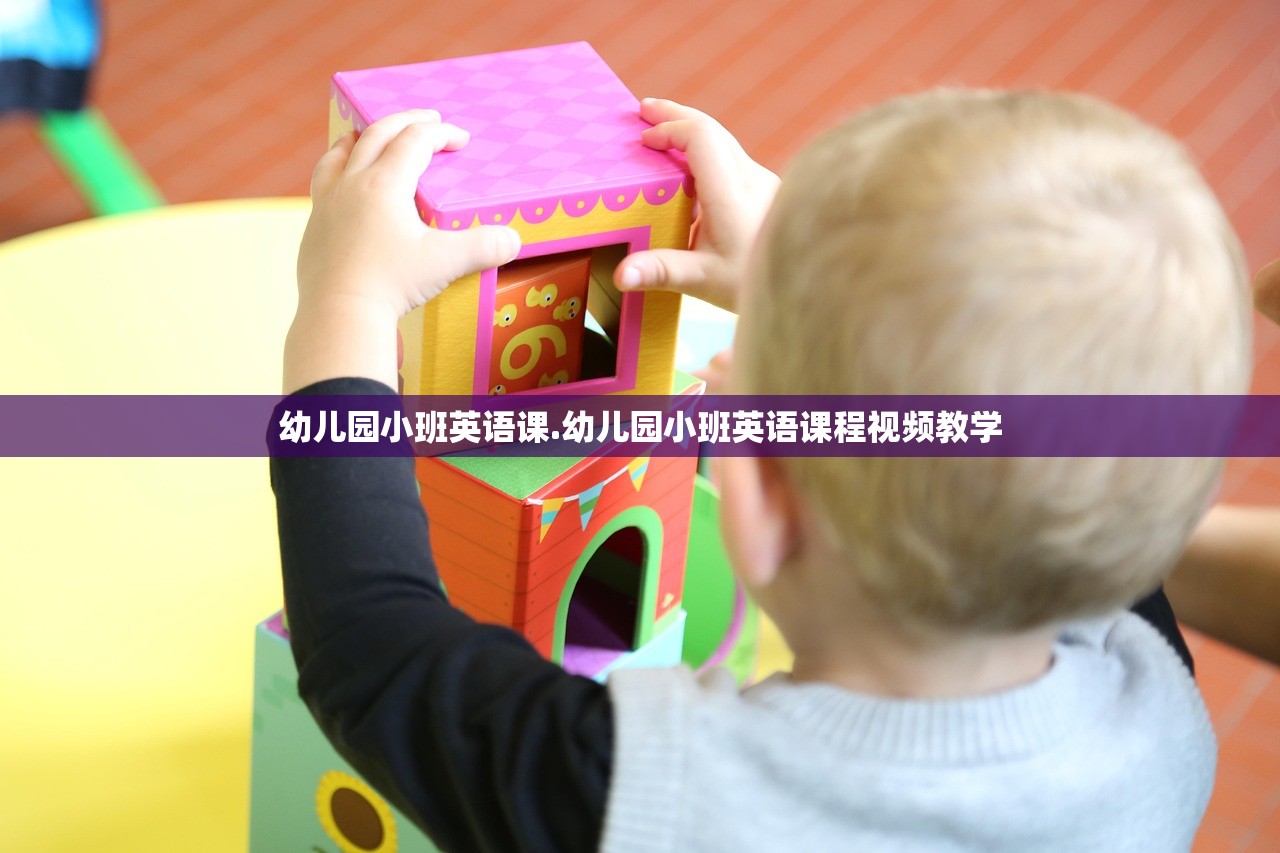 幼儿园小班英语课.幼儿园小班英语课程视频教学