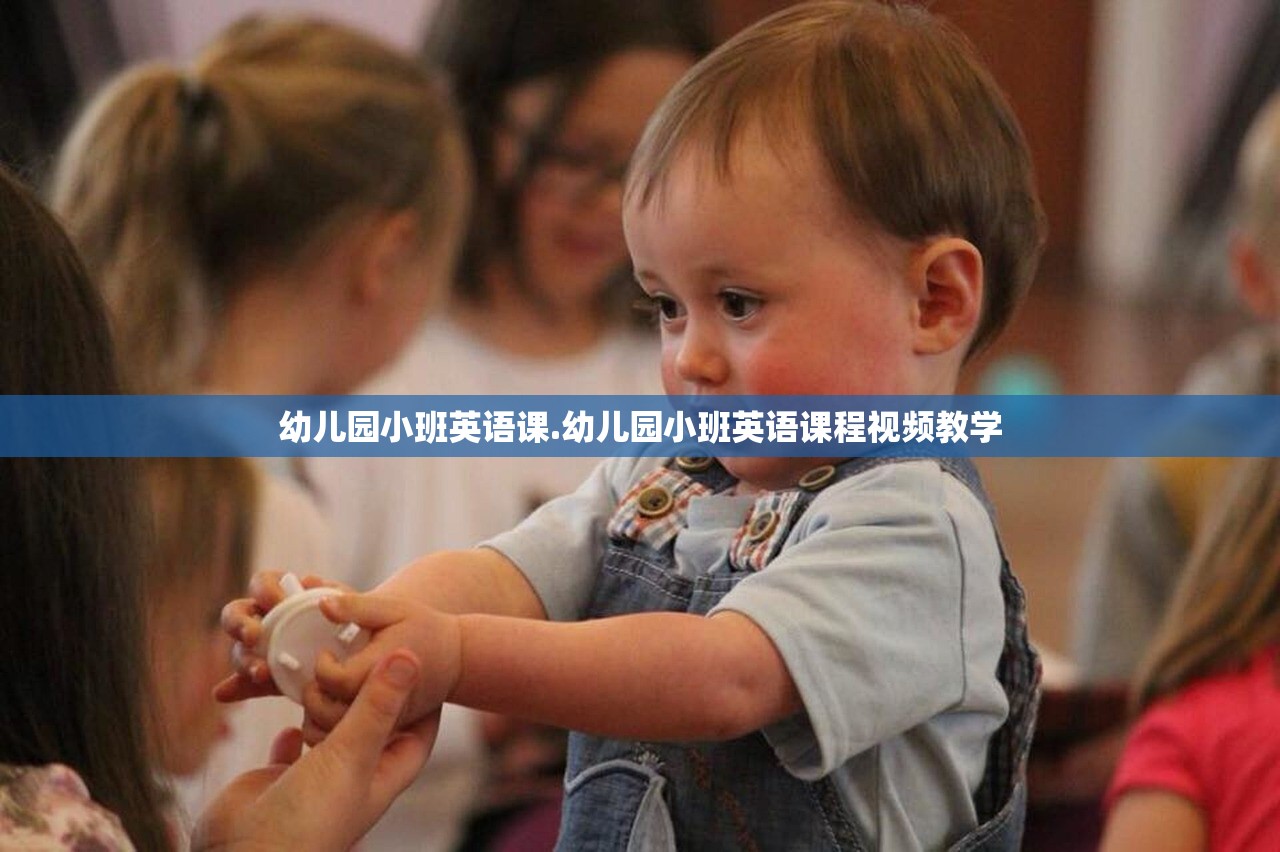 幼儿园小班英语课.幼儿园小班英语课程视频教学