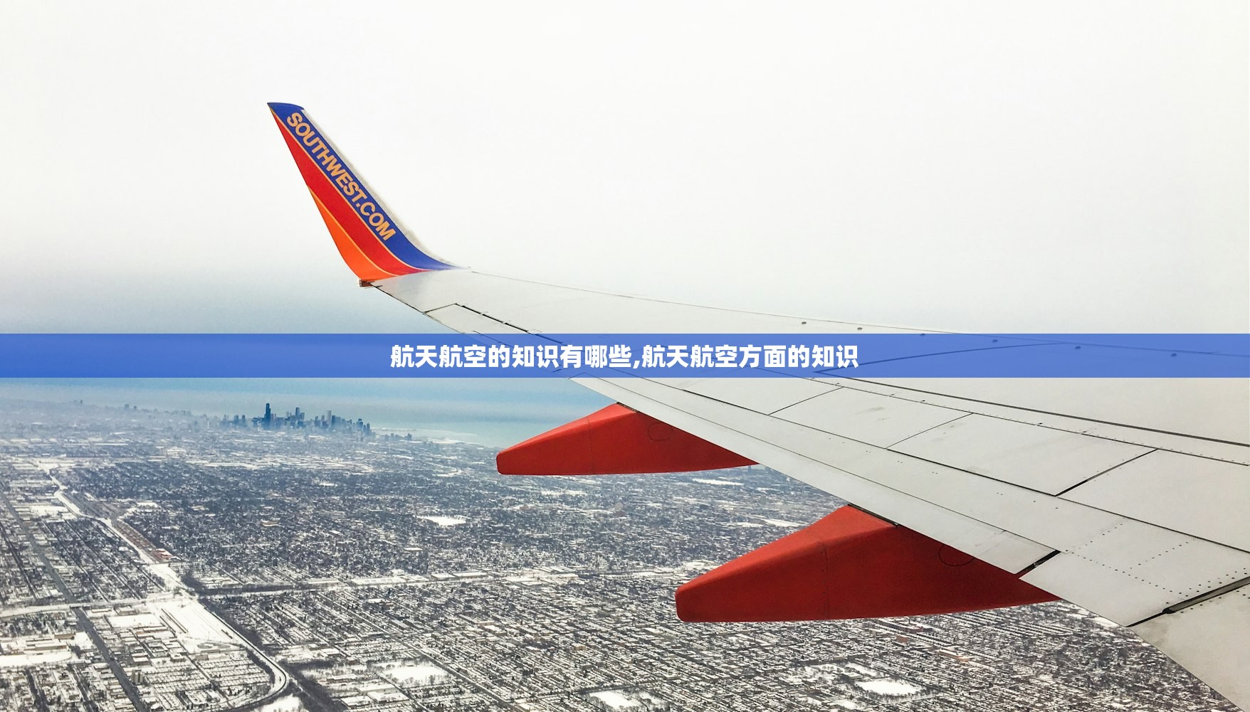 航天航空的知识有哪些,航天航空方面的知识 航天航空的知识有哪些,航天航空方面的知识