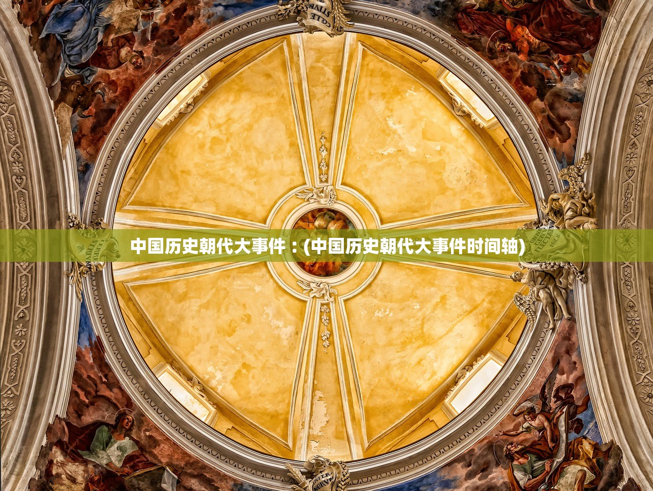 中国历史朝代大事件︰(中国历史朝代大事件时间轴) 中国历史朝代大事件︰(中国历史朝代大事件时间轴)