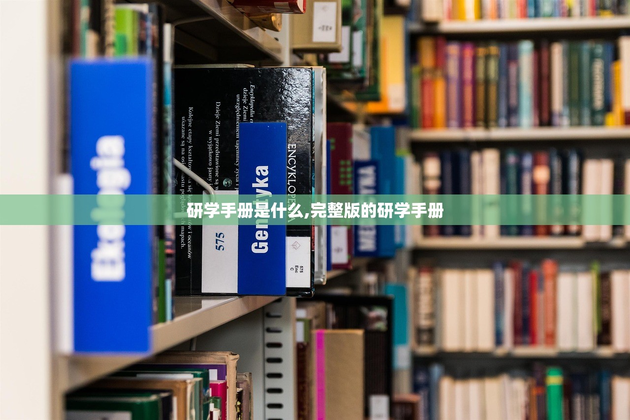 研学手册是什么,完整版的研学手册
