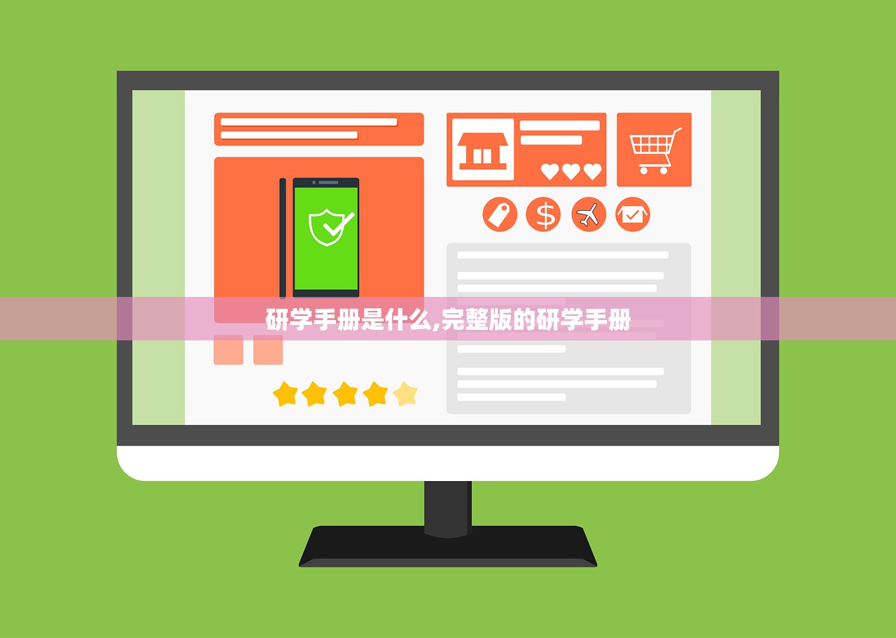 研学手册是什么,完整版的研学手册