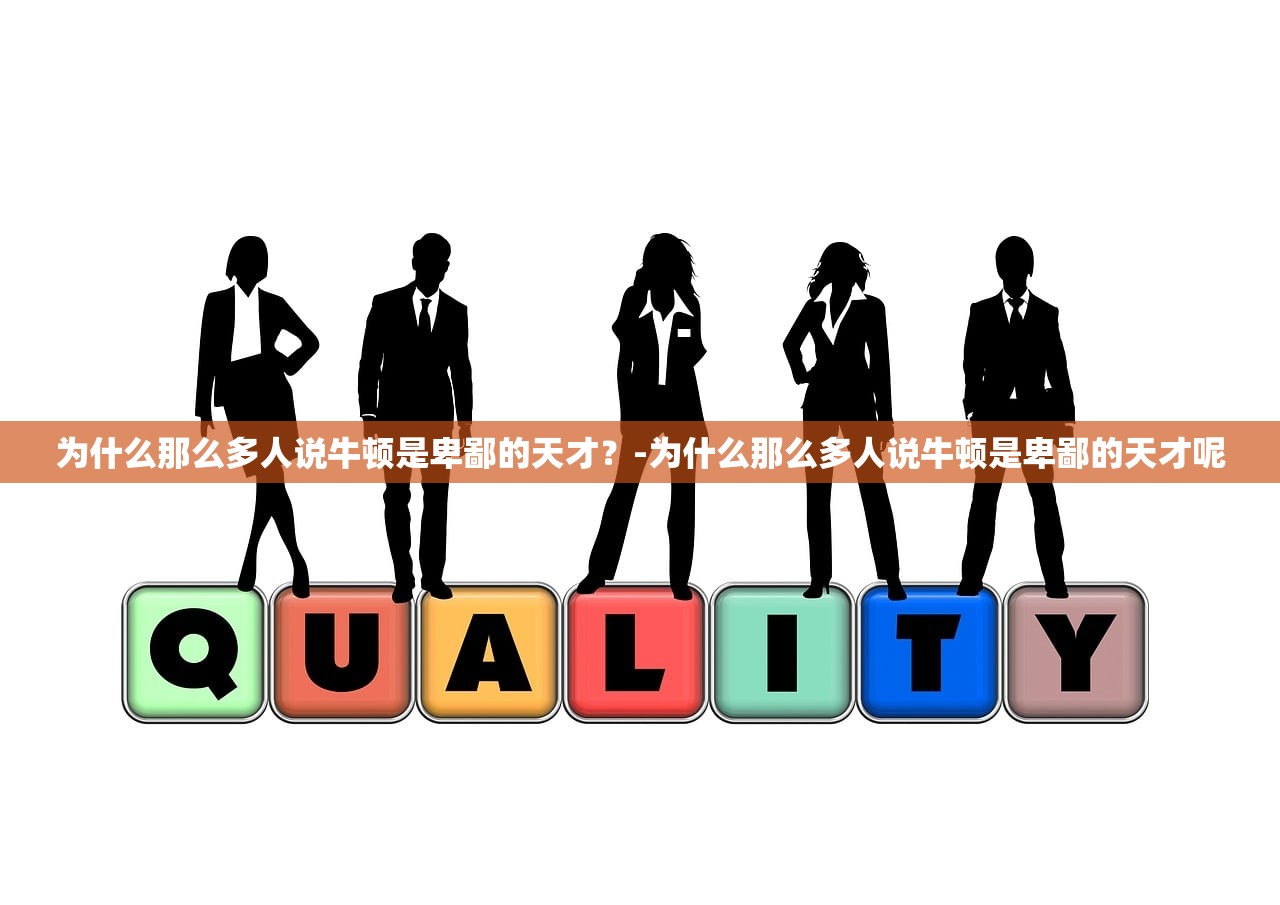 为什么那么多人说牛顿是卑鄙的天才？-为什么那么多人说牛顿是卑鄙的天才呢