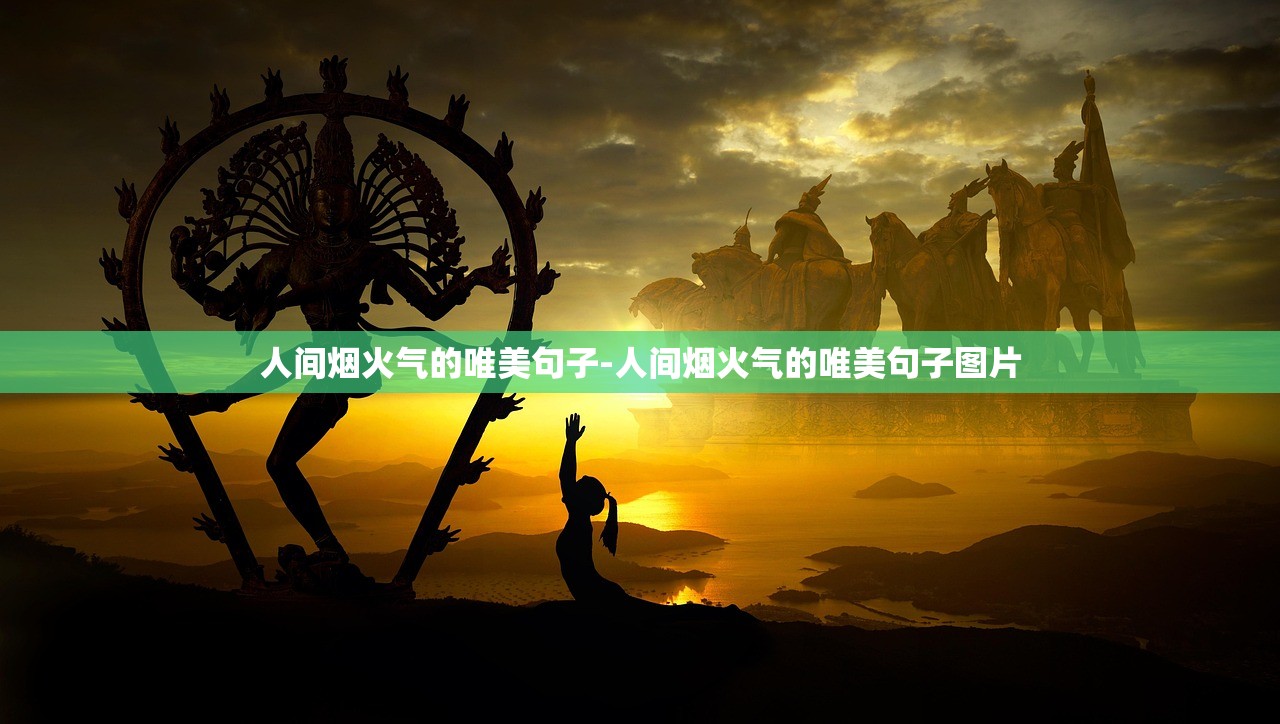 人间烟火气的唯美句子-人间烟火气的唯美句子图片 人间烟火气的唯美句子-人间烟火气的唯美句子图片
